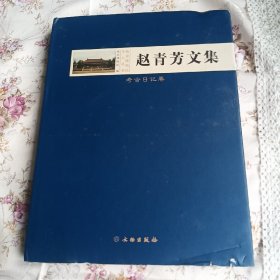 赵青芳文集·考古日记卷(精)