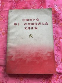 中国共产党第十一次全国代表大会文件汇编..