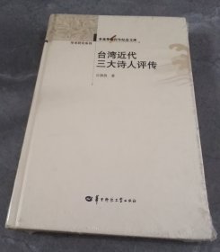 台湾近代三大诗人评传