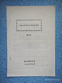元代乃蛮是蒙古而非色目考