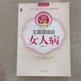 王晨霞细说女人病