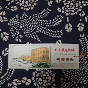 北京饭店新楼旅游留念