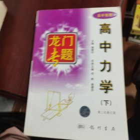 龙门专题 高中力学 下