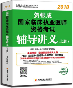 贺银成2018国家临床执业医师资格考试辅导讲义（上册）贺银成执业医师考试用书2018年国家临床职业医师考试书教材