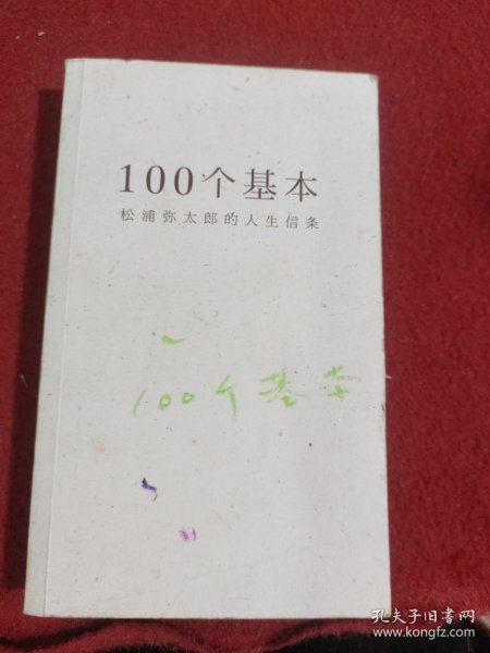 100个基本：松浦弥太郎的人生信条