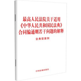 最高人民法院关于适用《中华人民共和国民法典》合同编通则若干问题的解释 含典型案例 中国法制出版社 中国法制出版社 正版新书