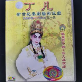 丁凡 新世纪粤剧艺术巨献 CD