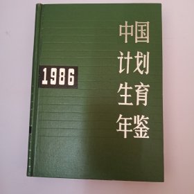 1986年中国计划生育年鉴