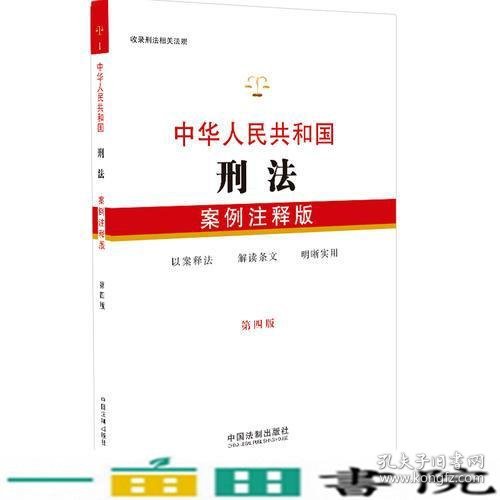 中华人民共和国刑法：案例注释版（第四版）