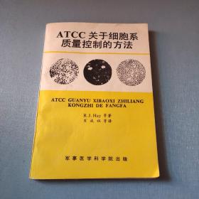 ATCC关于细胞系质量控制的方法