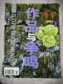 作品与争鸣2003年11期