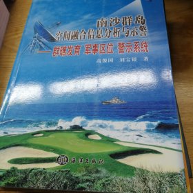 南沙群岛空间融合信息分析与示警：群礁发育、军事区位、警示系统