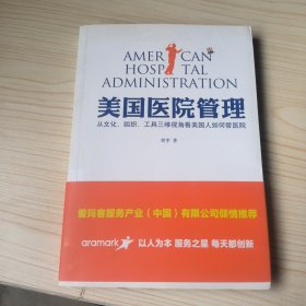 美国医院管理:从文化、组织和工具三维视角看美国人如何管医院