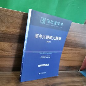 高考蓝皮书，高考关键能力解析2025 高考思想政治
