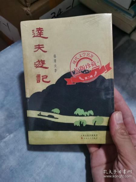 达夫游记（「现代文学名著原版珍藏」系列）