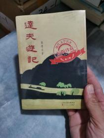 达夫游记（「现代文学名著原版珍藏」系列）