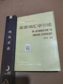 英语词汇学引论