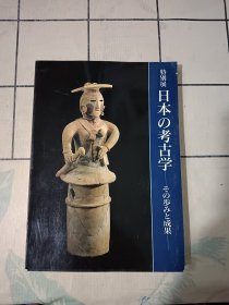特别展 日本の考古学