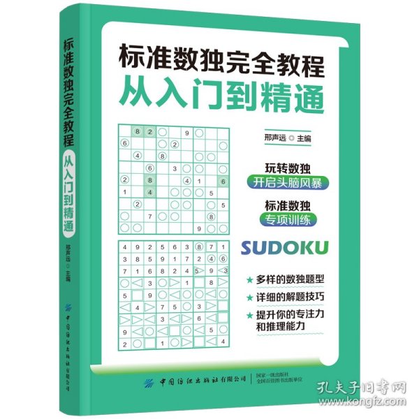 标准数独完全教程：从入门到精通