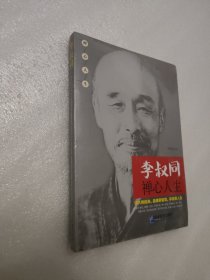 李叔同禅心人生