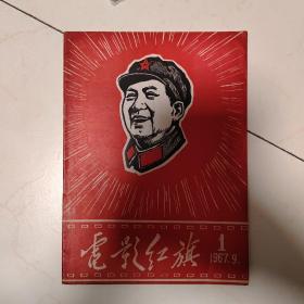 电影红旗创刊号