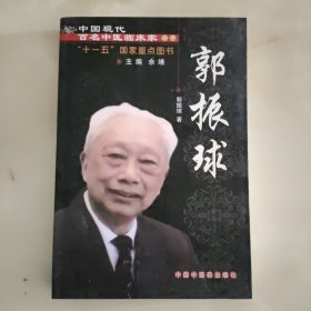 中国现代百名中医临床家丛书：郭振球