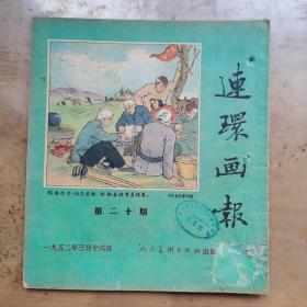 连环画报1952年第二十一期