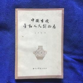 中国古代劳动人民创物志  品好一版一印