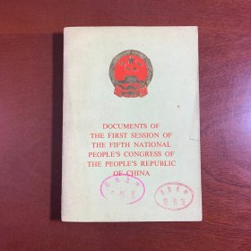 中华人民共和国第五届全国人民代表大会第一次会议文件
外文版