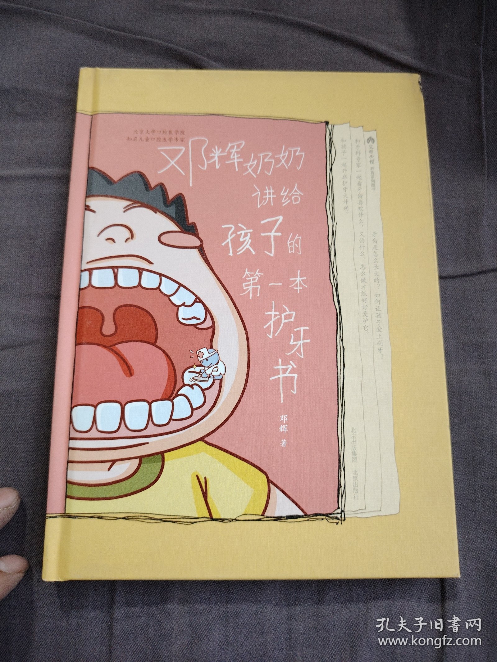 邓辉奶奶讲给孩子的第一本护牙书