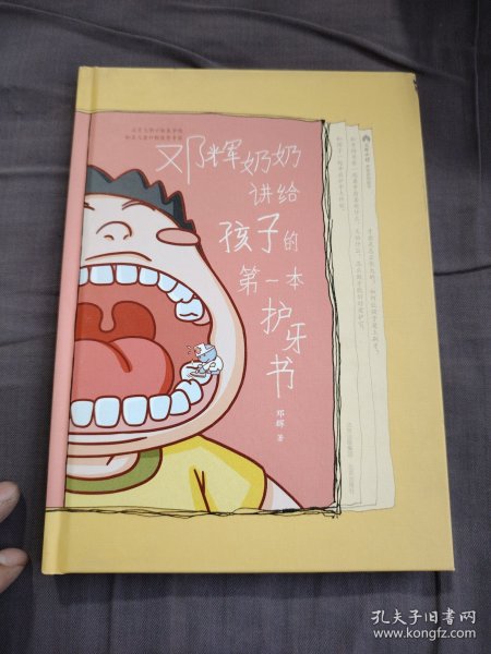邓辉奶奶讲给孩子的第一本护牙书