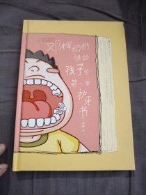 邓辉奶奶讲给孩子的第一本护牙书
