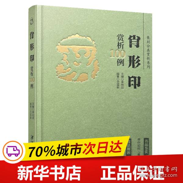 篆刻分类赏析系列·肖形印赏析100例