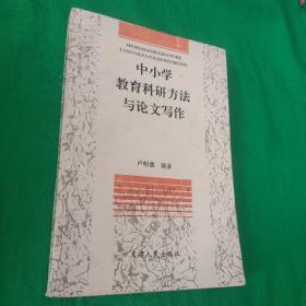 中小学教育科研方法与论文写作