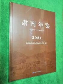 肃南年鉴（2021）