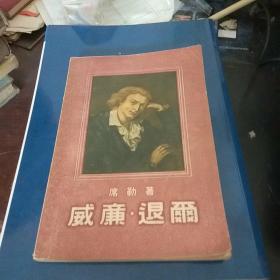 威廉·退尔【1955年9月1版1印】