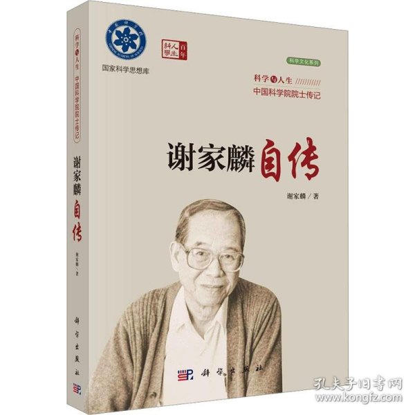 科学与人生中国科学院院士传记：谢家麟自传