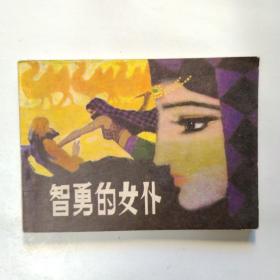 连环画：智勇的女仆