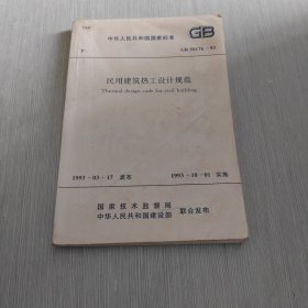 民用建筑热工设计规范 GB50176-93