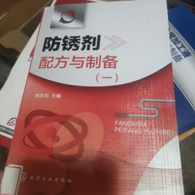 防锈剂配方与制备(一）