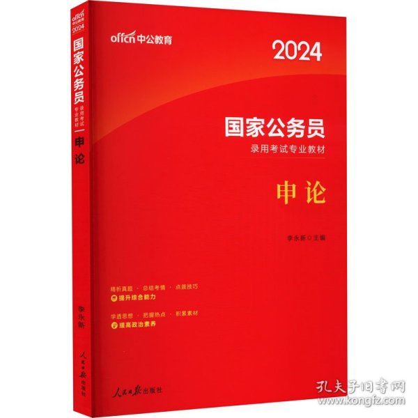 中公版·2018国家公务员录用考试专业教材：申论（二维码版）