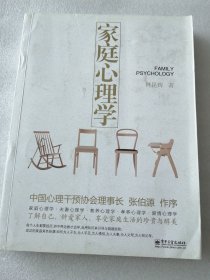 家庭心理学