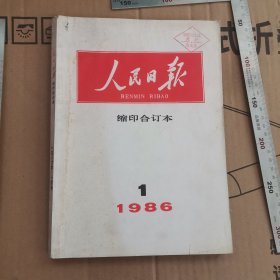 人民日报缩印合订本1986年一月