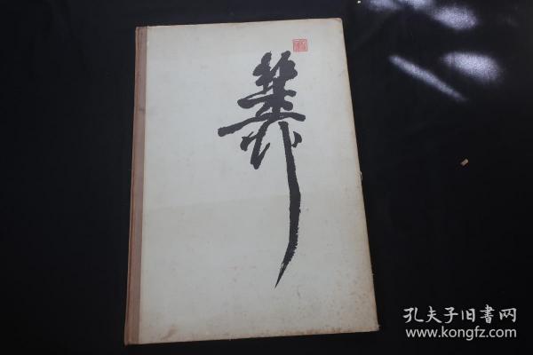 谢稚柳画集1981年一版一印仅印1500册（缺书衣）品如图