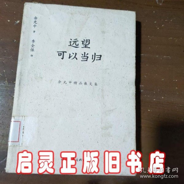 余光中精品散文集：远望可以当归（新课标拓展读本）