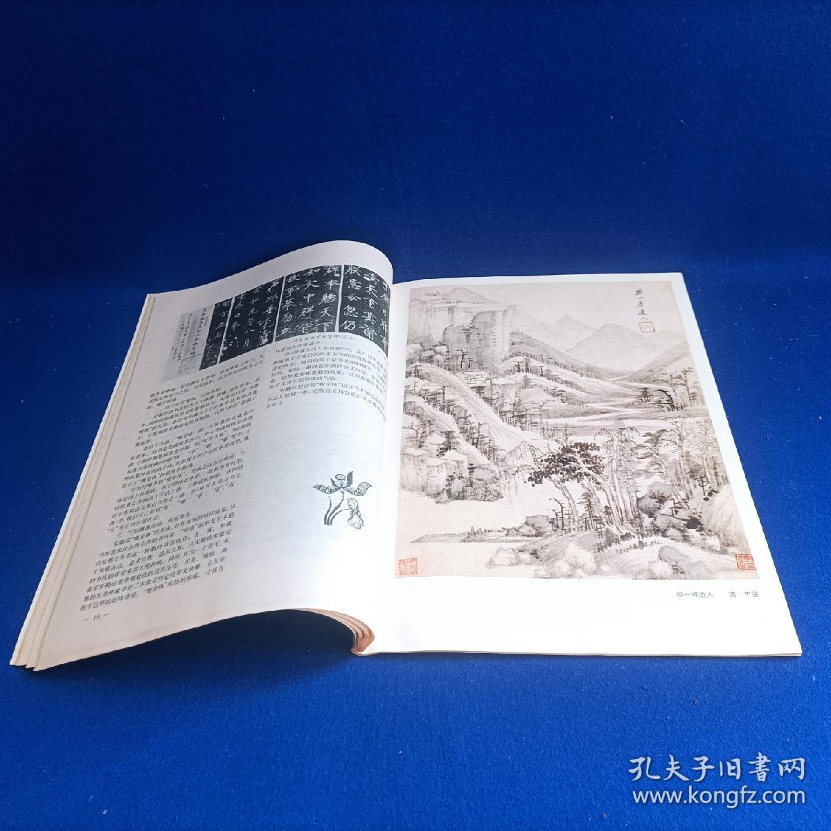 书与画（1993年第3期）【王鉴、王翚山水画艺术 走进自己的天地 /刘燕妮 浅谈赵佶的草书 赵叔孺的篆刻 印章破的艺术续