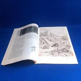 书与画（1993年第3期）【王鉴、王翚山水画艺术 走进自己的天地 /刘燕妮 浅谈赵佶的草书 赵叔孺的篆刻 印章破的艺术续