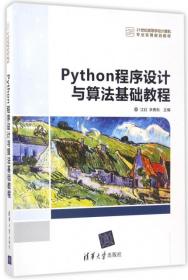 Python程序设计与算法基础教程