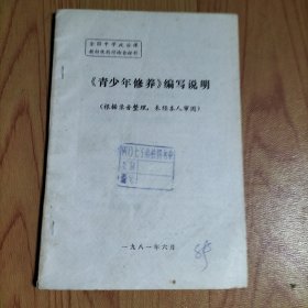 全国国中学政治课教材使用讨论会材料-《青少年修养》编写说明