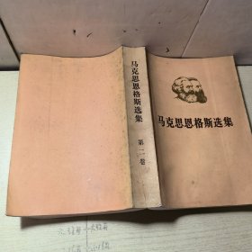 马克思恩格斯选集（第二卷）